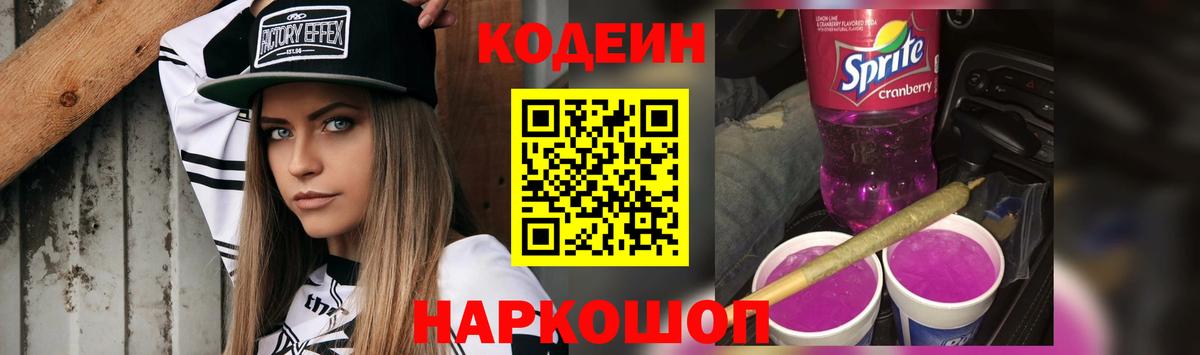 Codein напиток Lean (лин)  Кодеин Purple Drank  Вход с VPN  Георгиевск 
